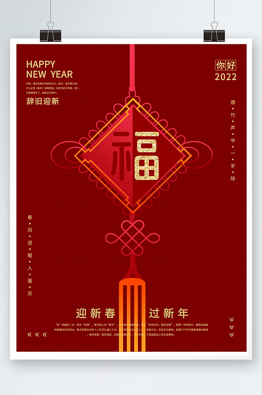 红色喜庆中国结福字海报