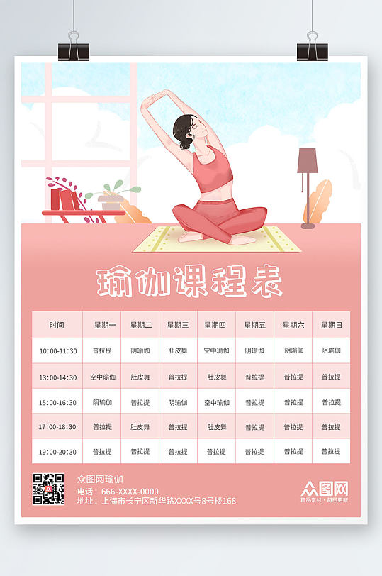 粉色插画瑜伽课程表海报