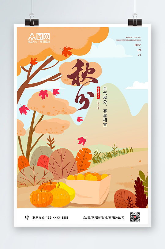 二十四节气秋分海报-众图网