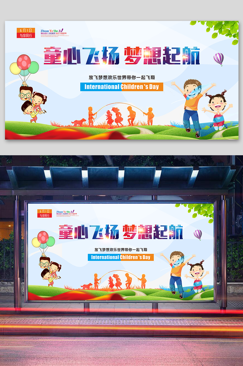 六一儿童节演绎海报素材