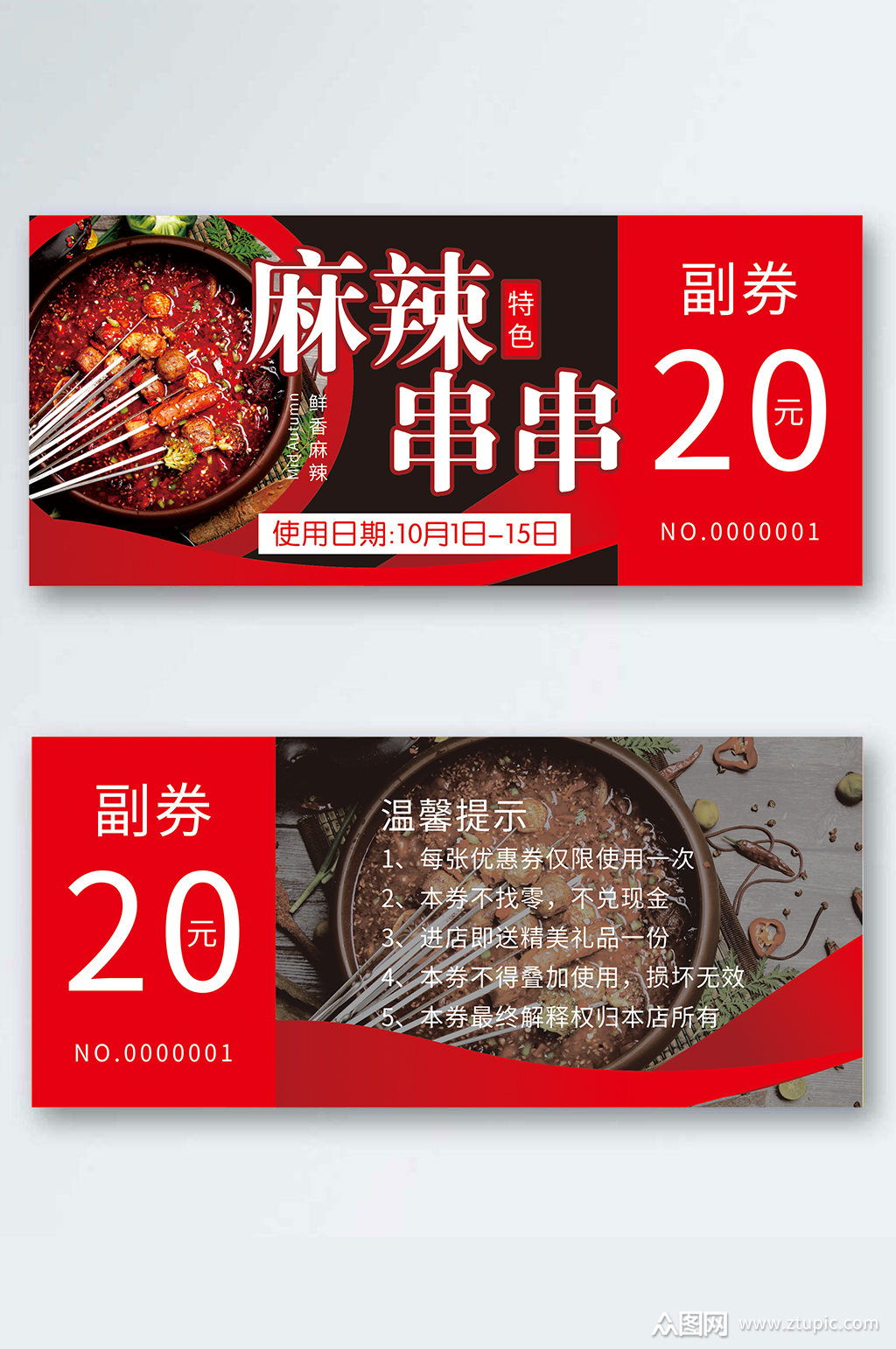 大气麻辣串串代金券模板下载-编号2733928-众图网