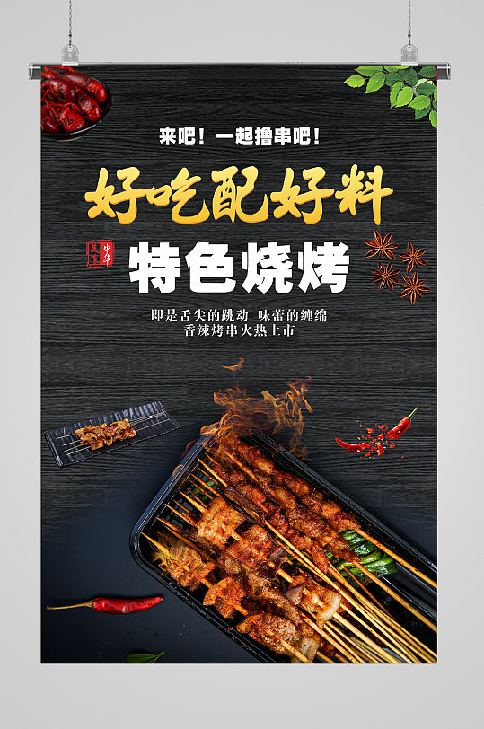大气特色烧烤海报