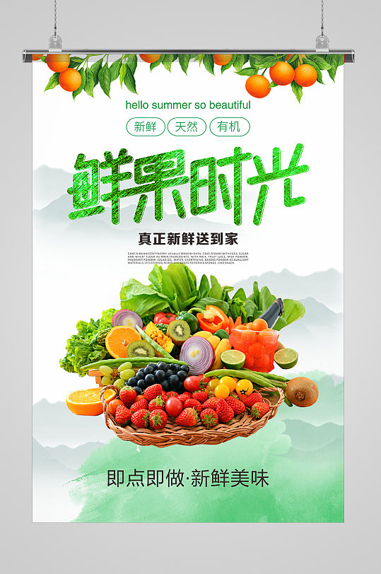 新鲜果蔬宣传促销海报