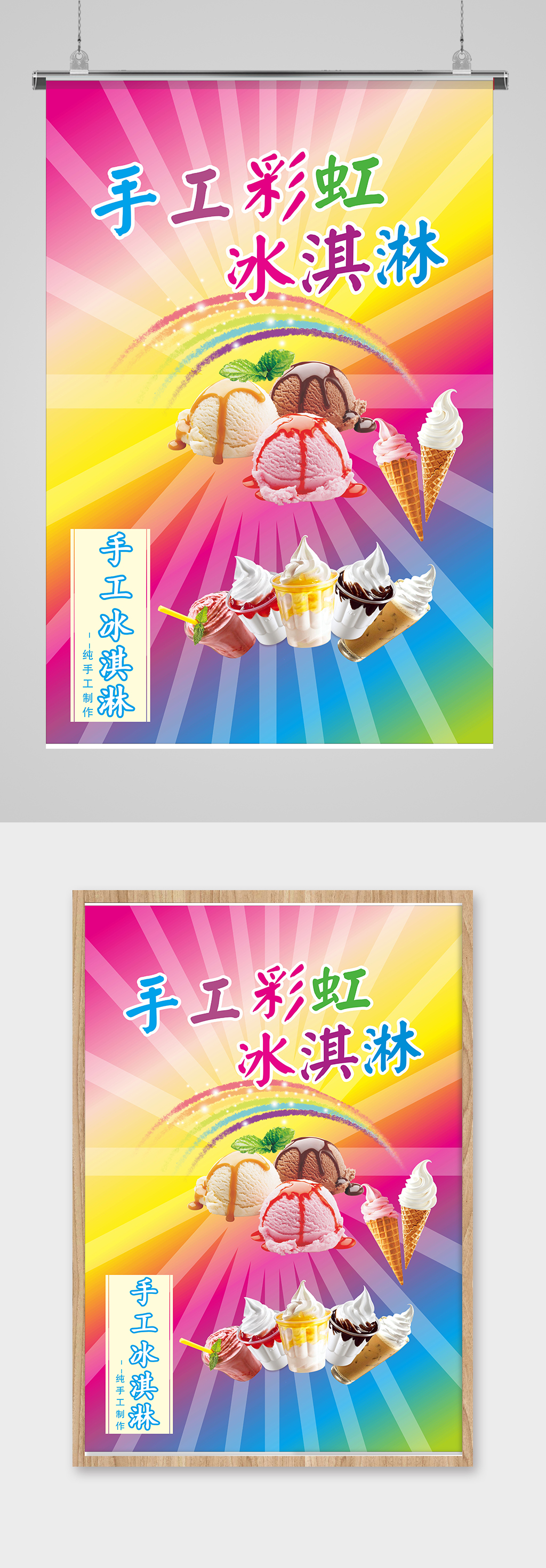 手工彩虹冰淇淋海报