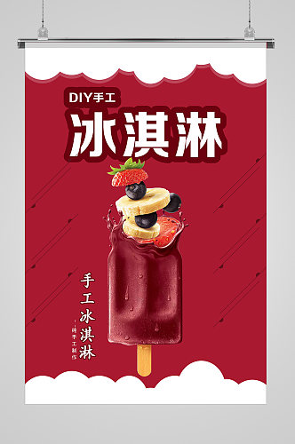水果夏日冰淇淋海报
