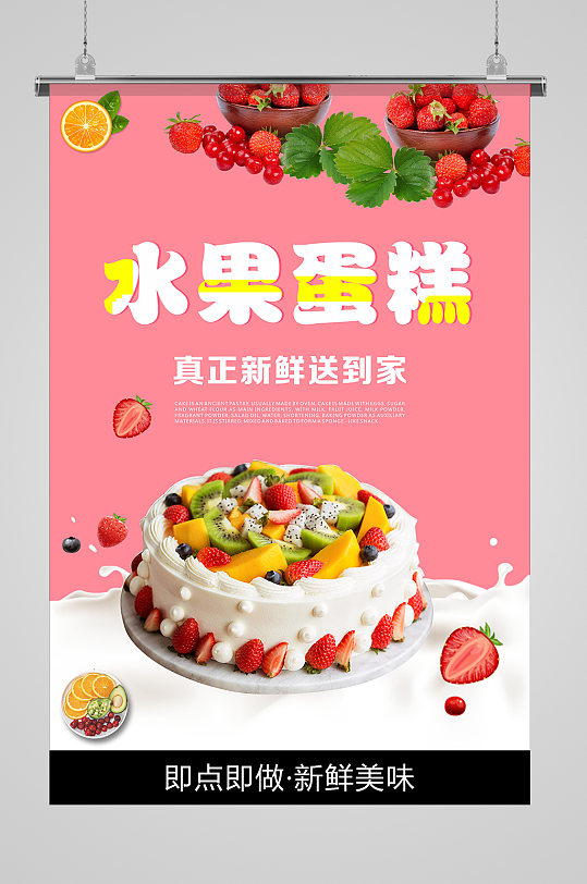 大气水果蛋糕海报