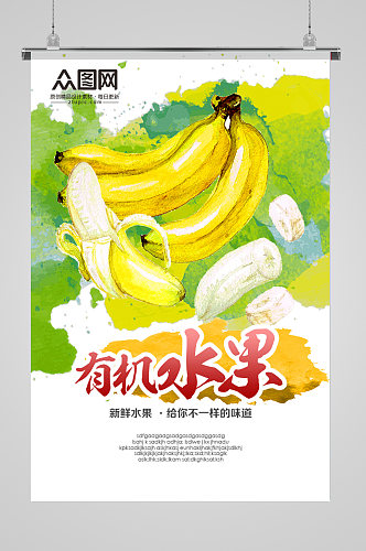大气新鲜香蕉海报