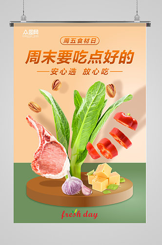 新鲜蔬菜新鲜肉食海报