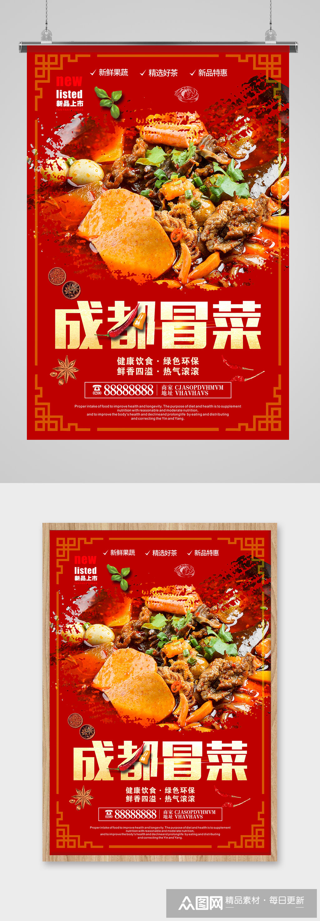 大气成都冒菜海报素材