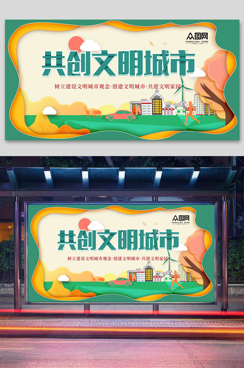 共创文明城市展板素材