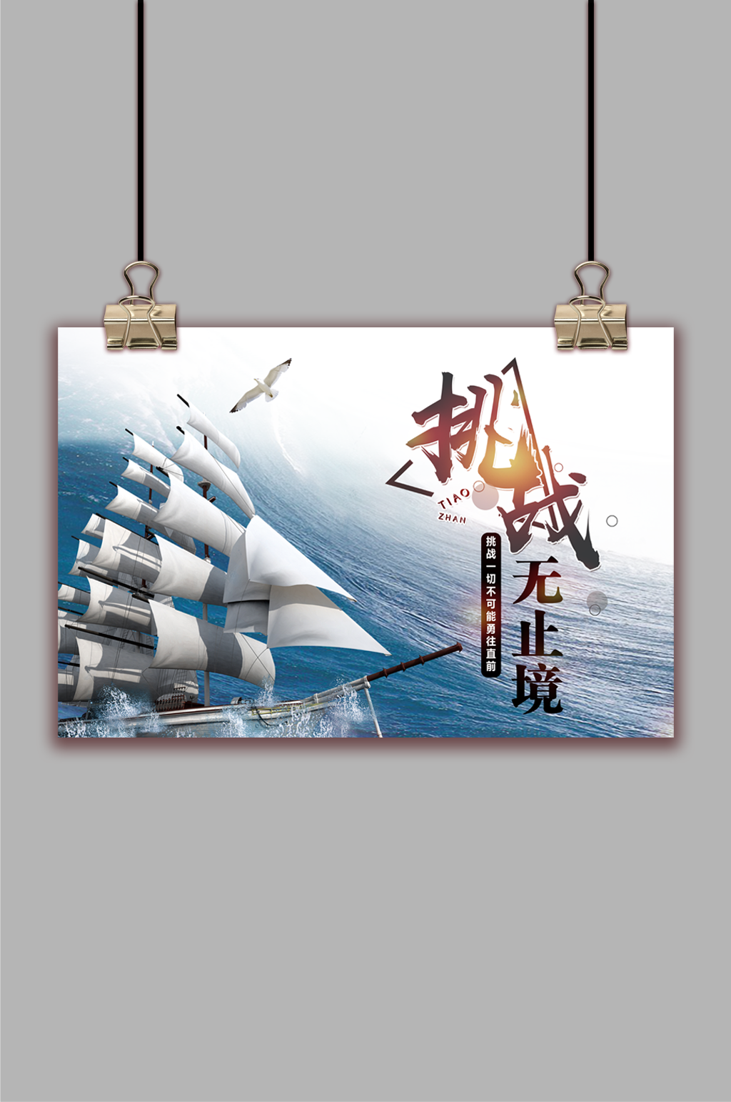 企业文化海报-挑战无止境素材