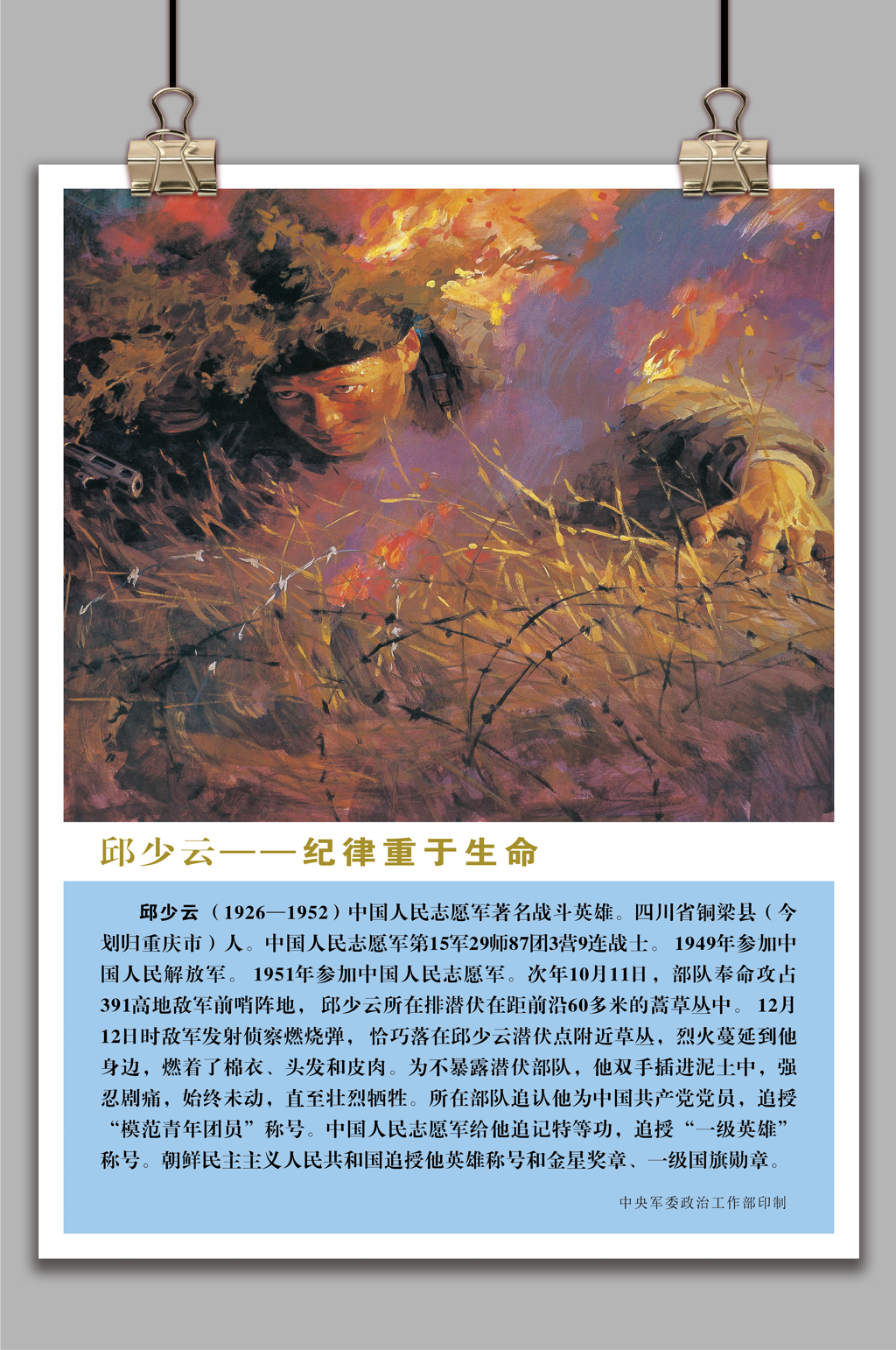 十大英模-邱少云海报素材