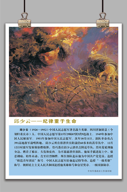 十大英模-邱少云海报