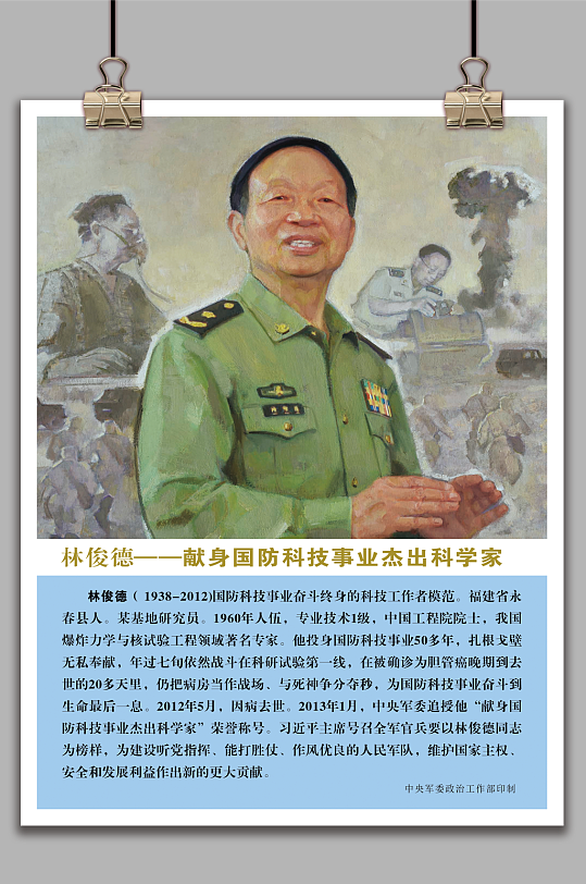 十大英模-林俊德海报