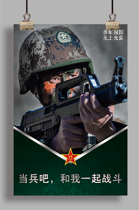 征兵参军宣传海报-当兵吧和我一起战斗