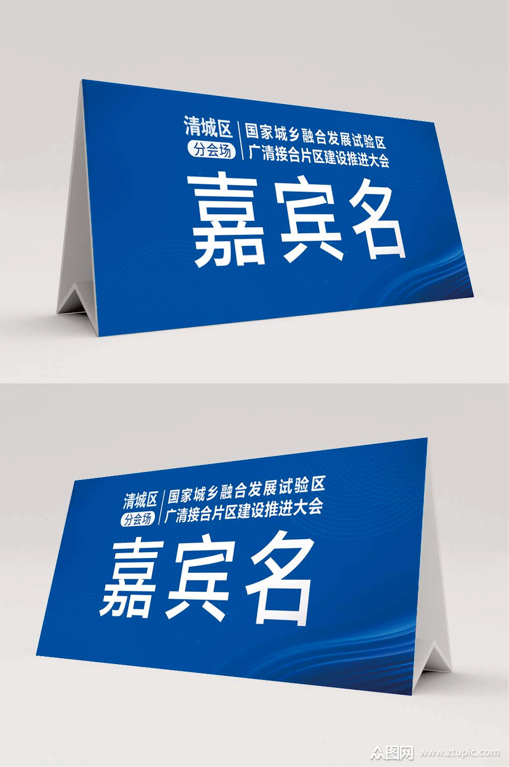 活动嘉宾名台牌1素材