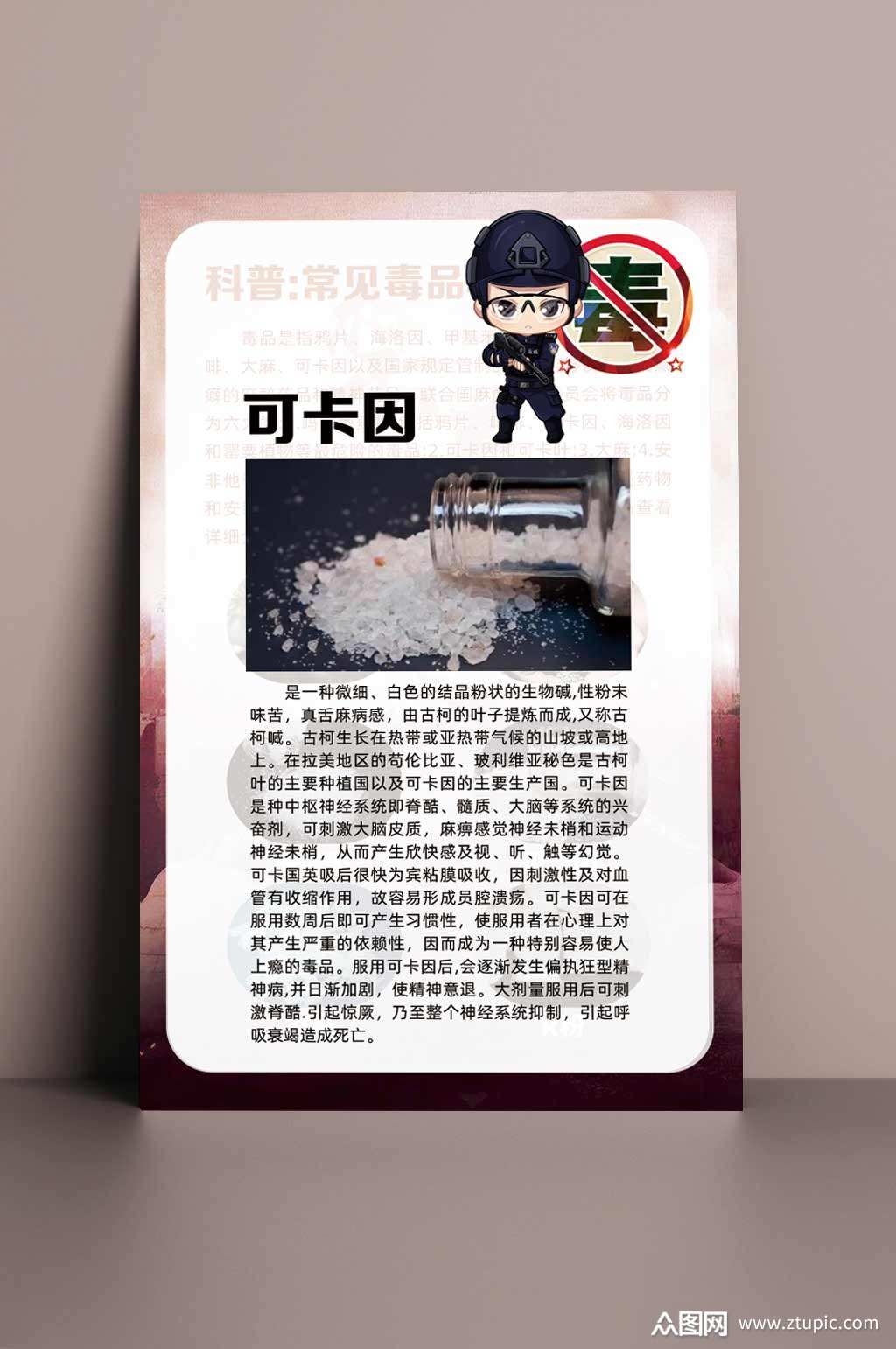 展板科普可卡因毒品的危害