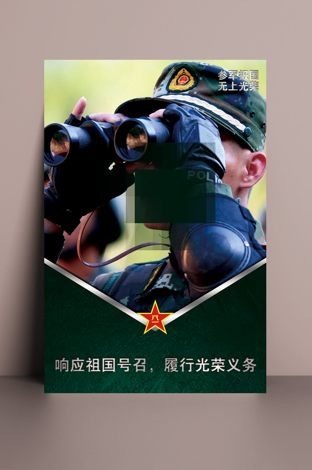 征兵宣传海报应祖国号召履行光荣义务素材