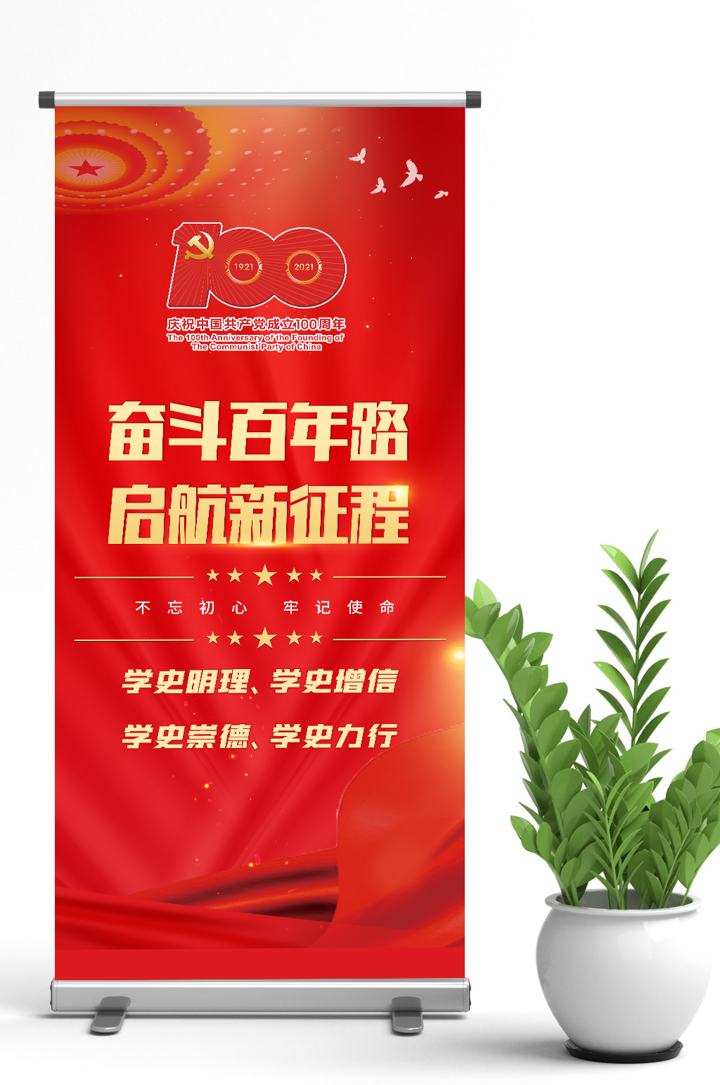 党史展架奋斗百年路启航新征程素材