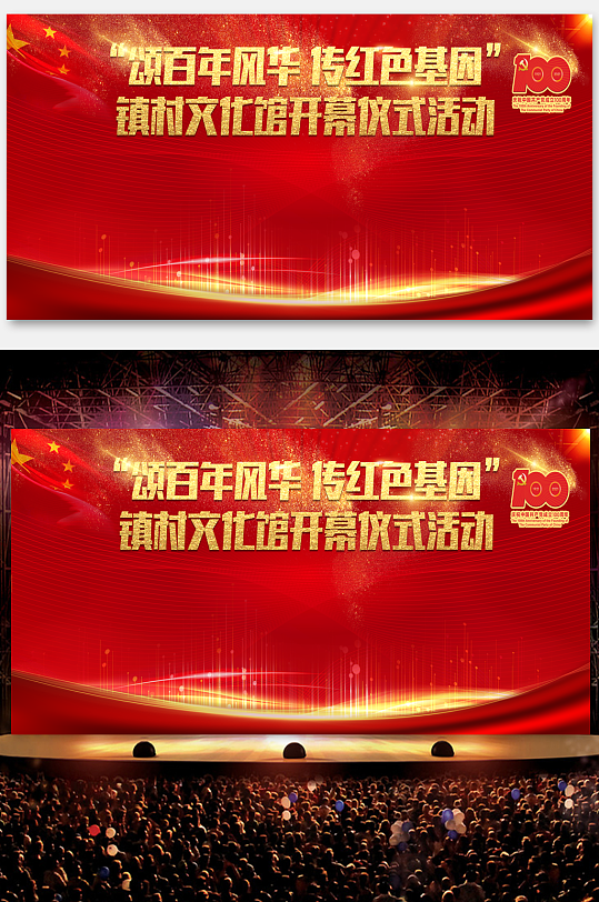 活动展板颂百年风华传红色基因