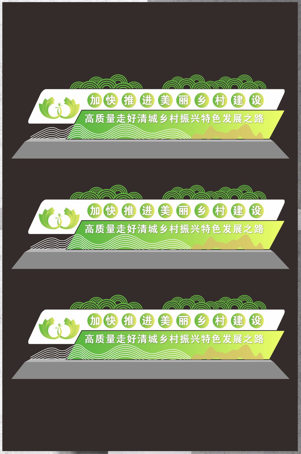 造型立体美丽乡村造型素材