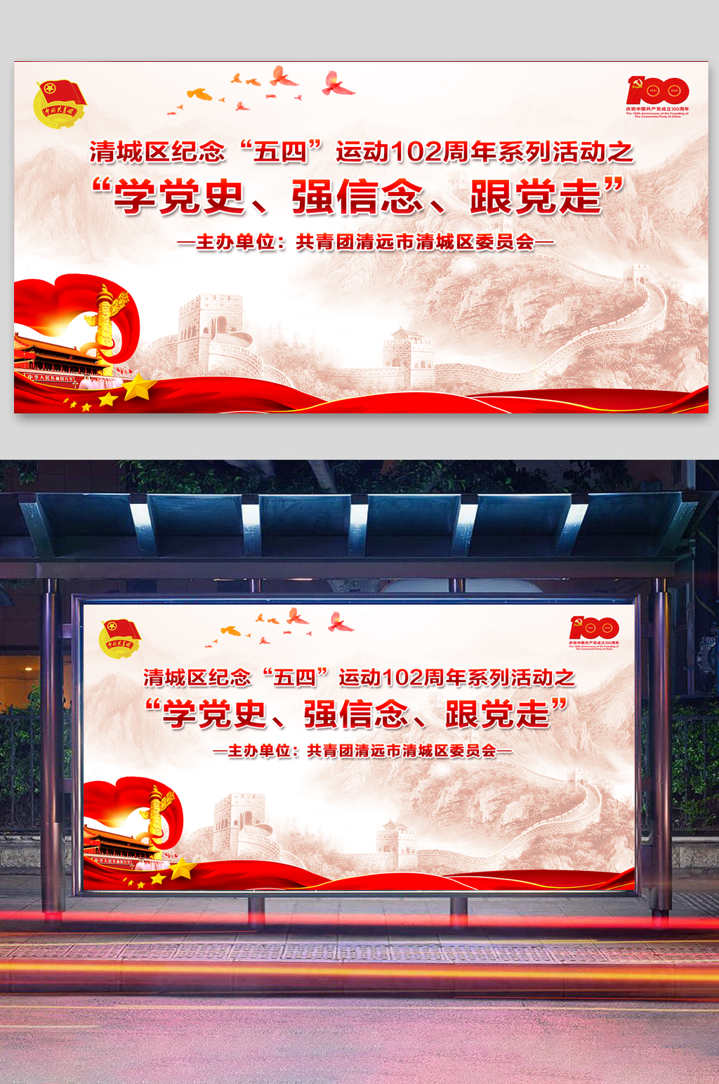 五四运动102周年学党史强信念跟党走素材