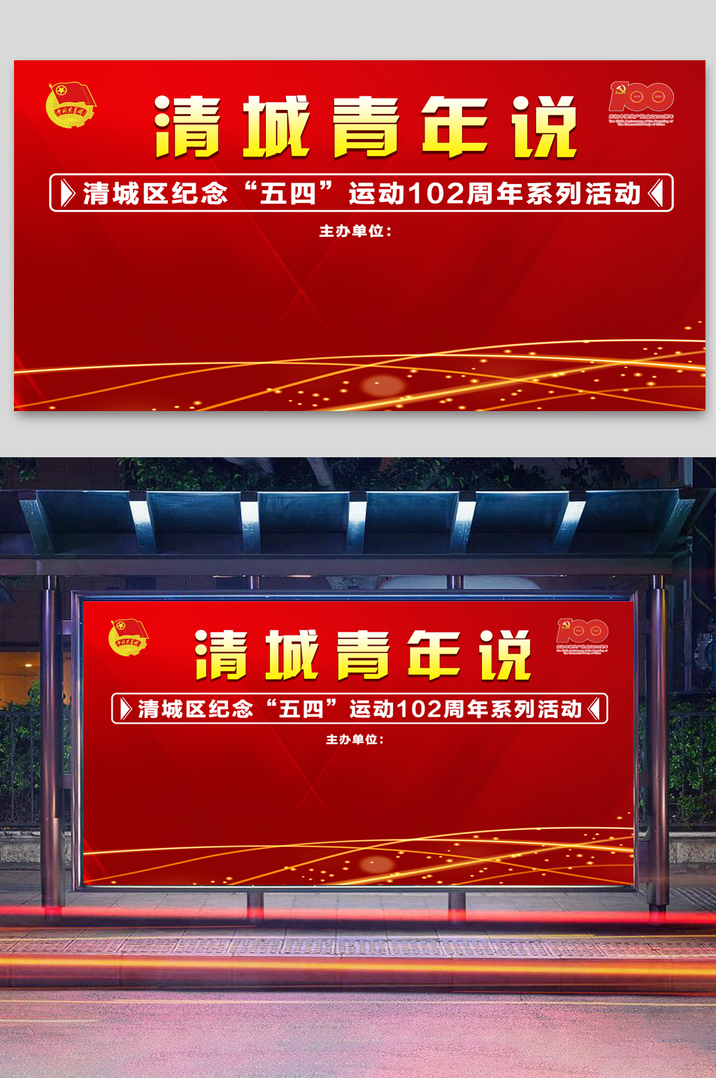 五四青年活动展板纪念102周年素材