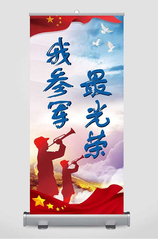 征兵展架画我参军最光荣