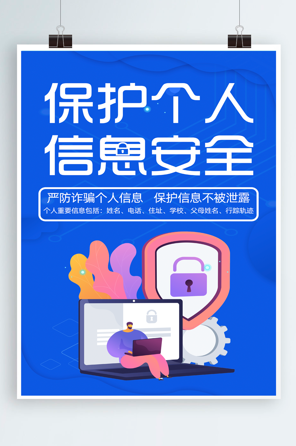 保护个人信息安全素材