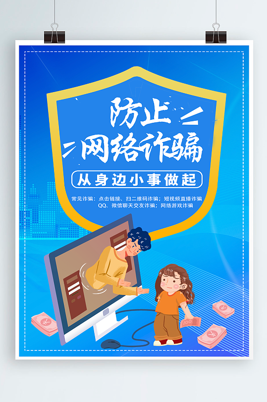 展板立即下载校园防诈骗海报 防范电信网络诈骗系列宣传海报网络诈骗