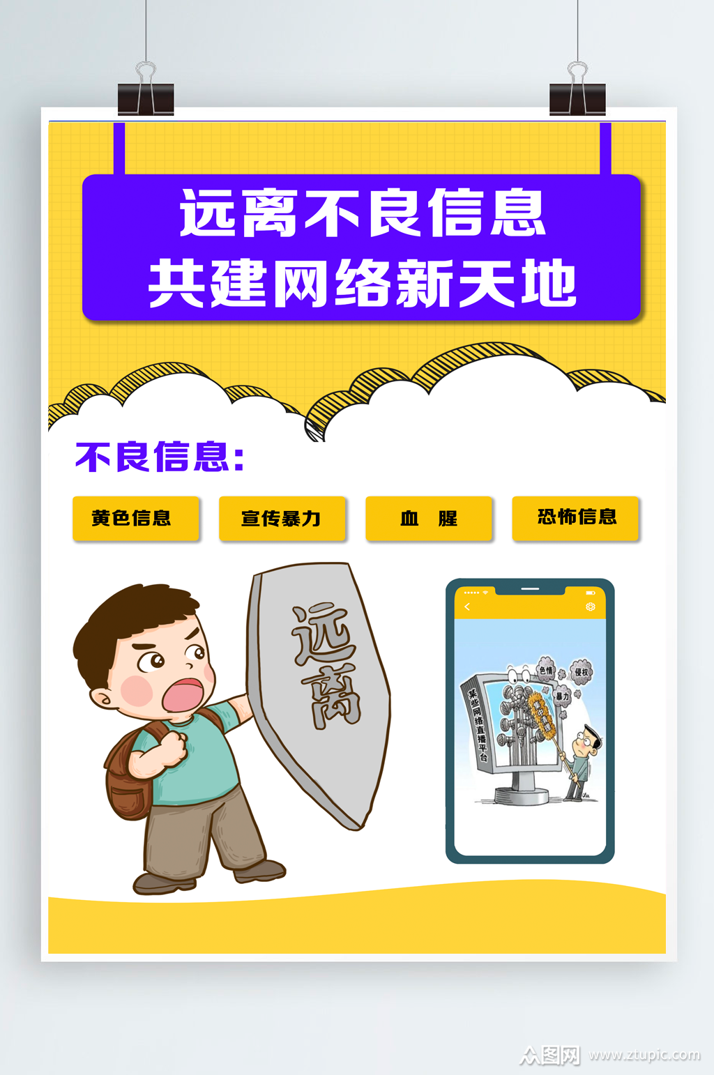 远离不良信息1海报