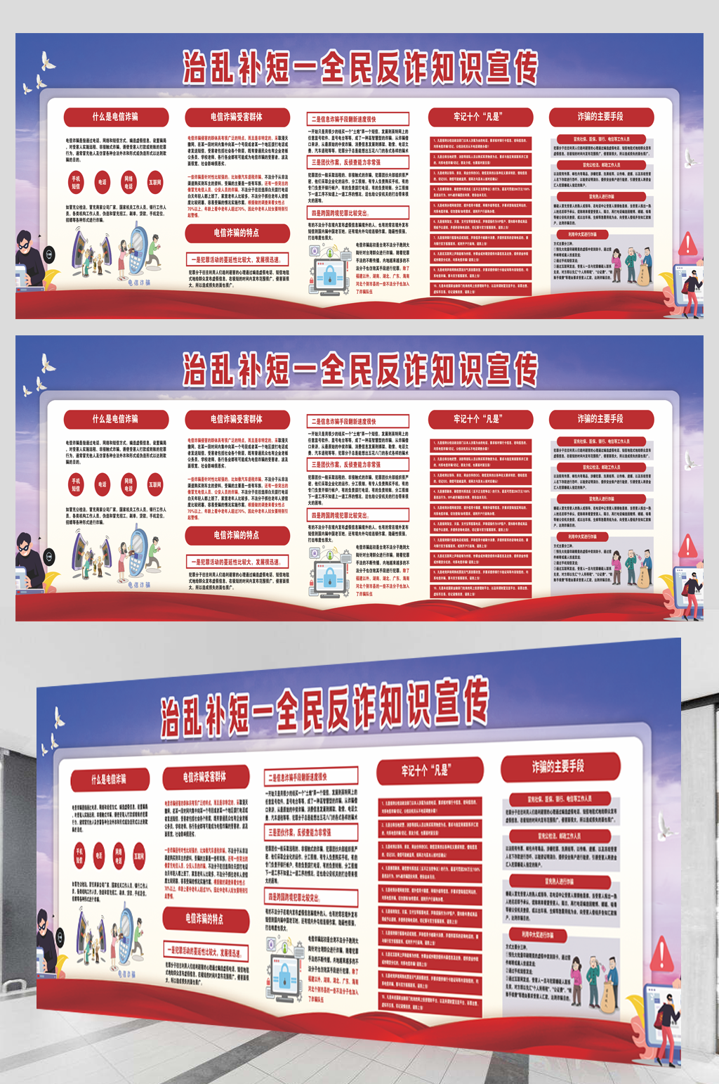 全民反诈知识宣传展板素材