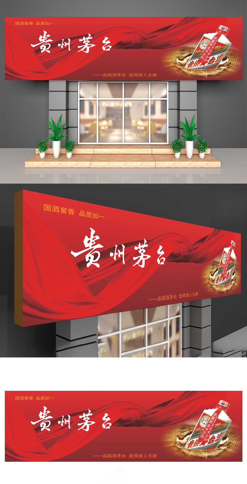 贵州茅台酒产品门头招牌素材