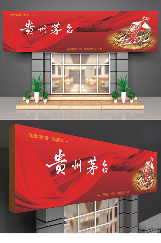 贵州茅台酒产品门头招牌-众图网