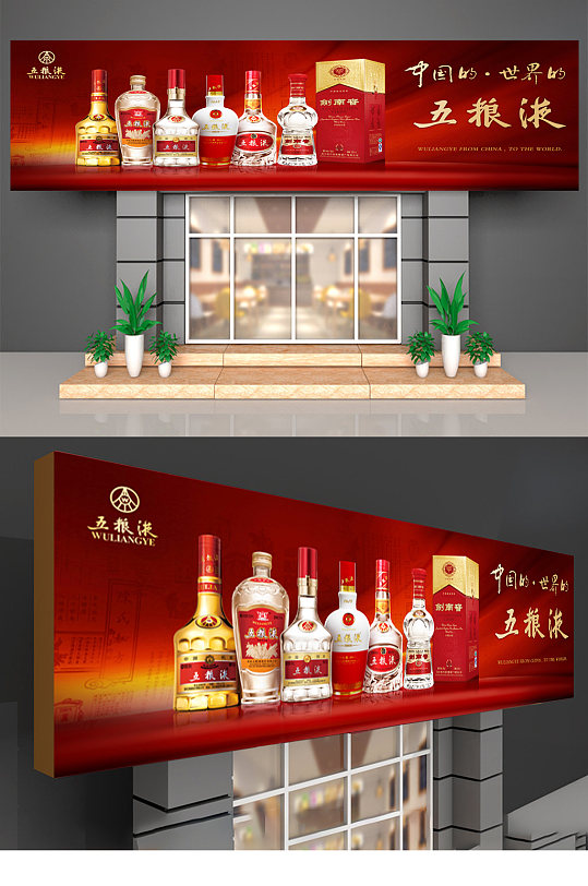 五粮液酒产品门头招牌