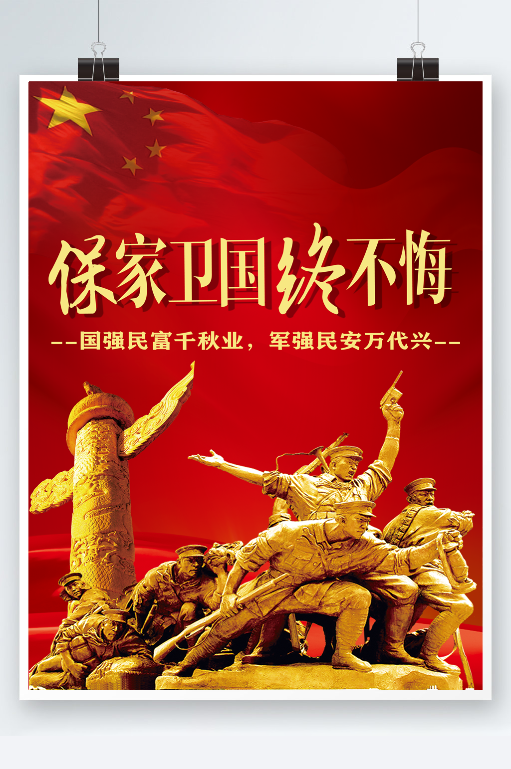 征兵海报保家卫国终不悔素材