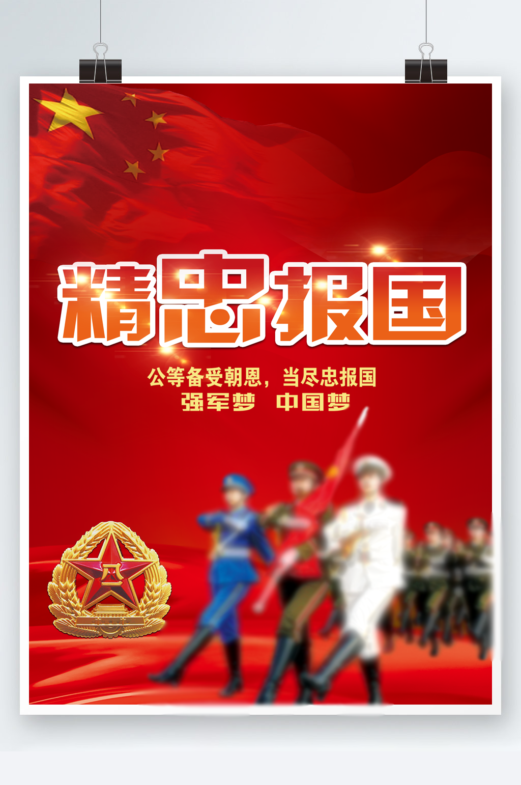 征兵海报精忠报国素材