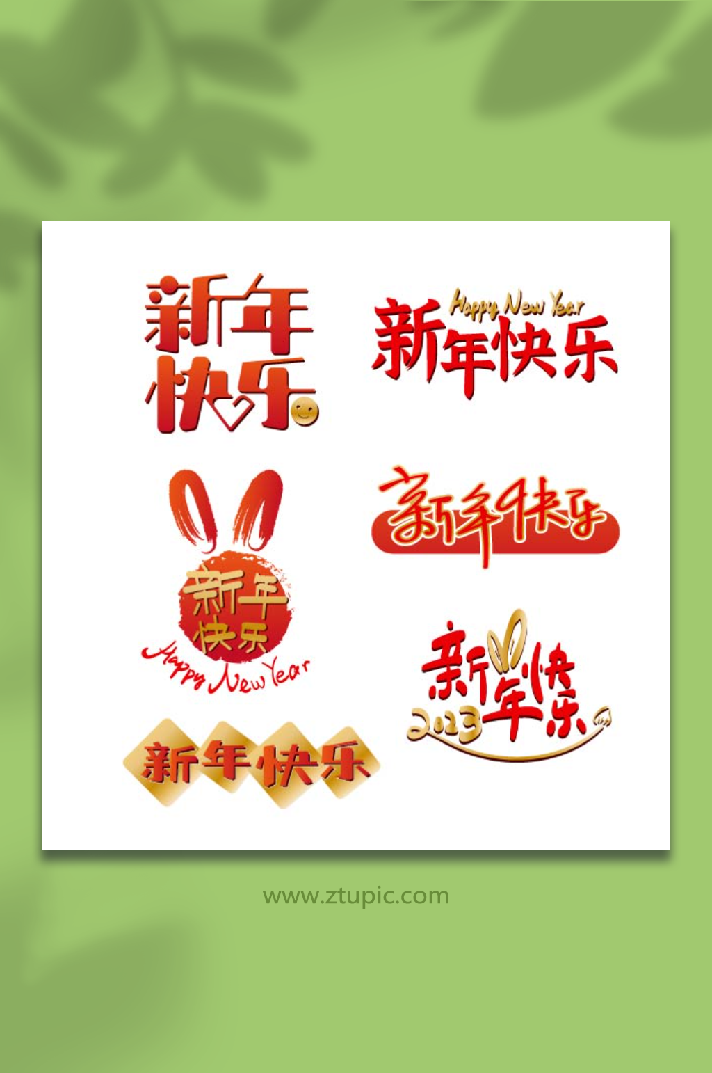 兔年新年快乐手写字体设计元素素材