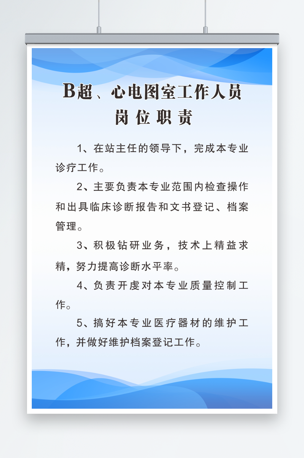 B超心电图室岗位职责素材