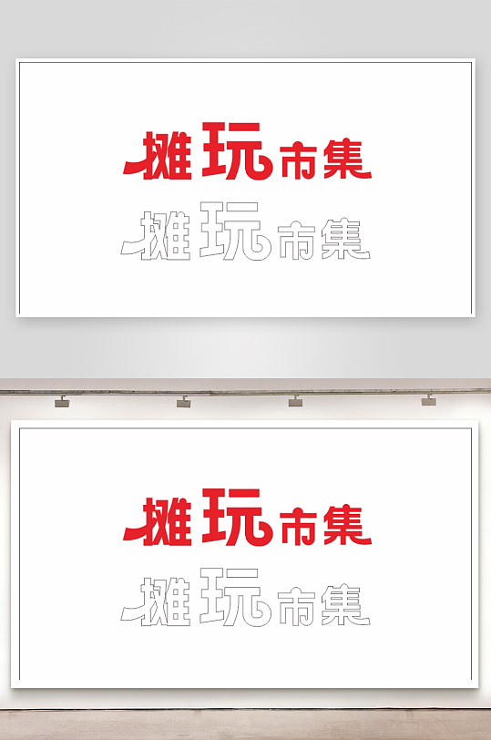 摊玩市集艺术字体-众图网