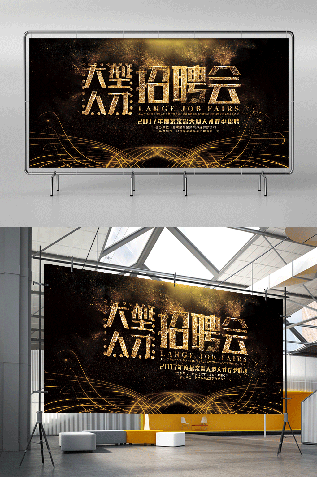 创意高端黑金质感大型人才招聘展架素材