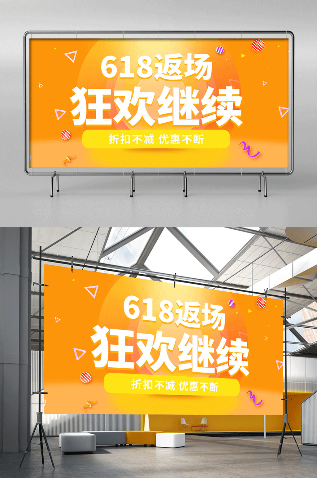 电商618返场橙色电商促销横版展架素材