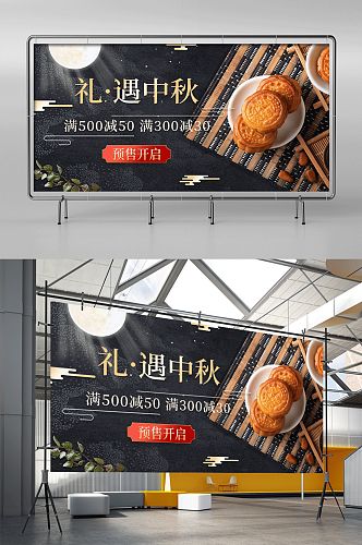 中秋好礼月饼黑色金色国潮简约横版展架