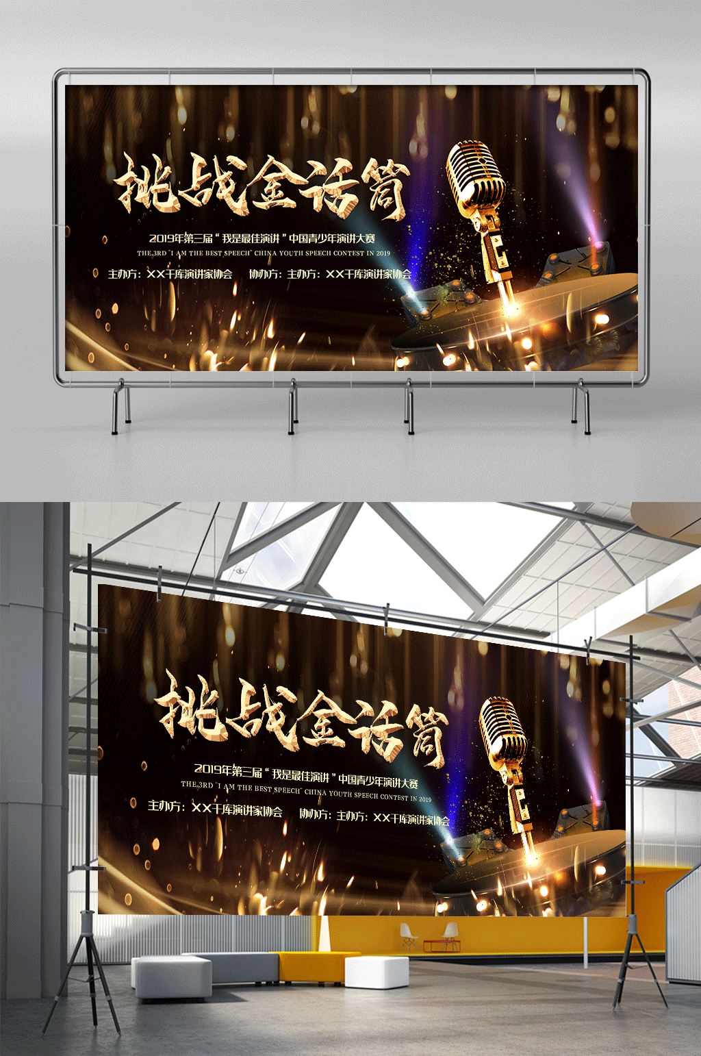 比赛黑金大气创意合成挑战金话筒展架素材