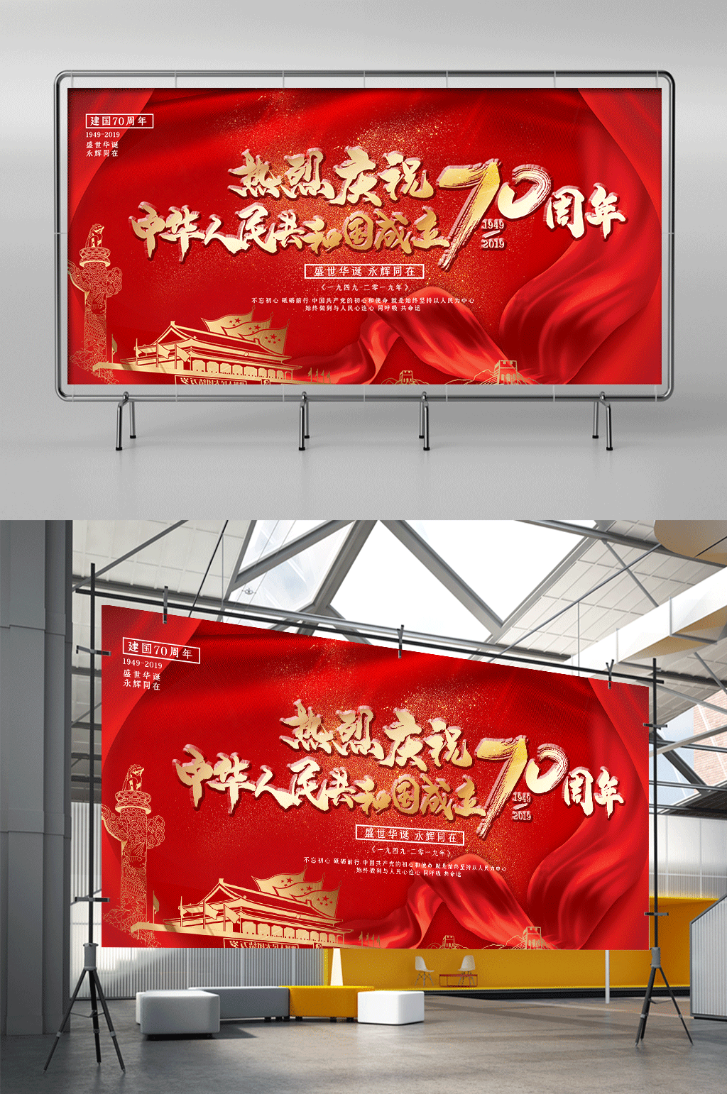 新中国成立70周年红金大气展架素材