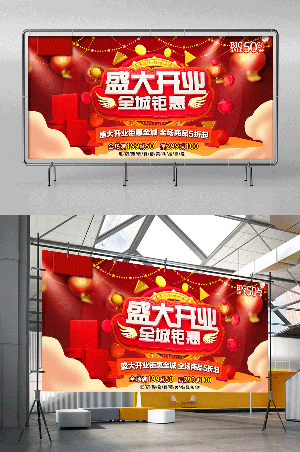 盛大开业全城钜惠C4D喜庆开业广告展架素材
