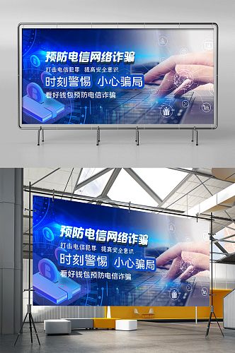 预防电信诈骗科技电脑蓝色科技风展板