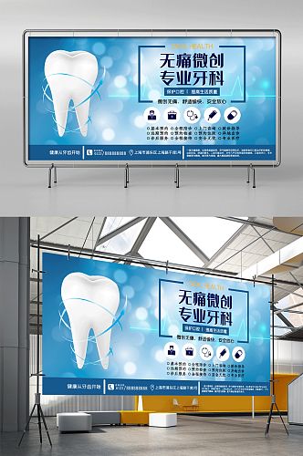医院宣传牙科无痛微创蓝色宣传展架