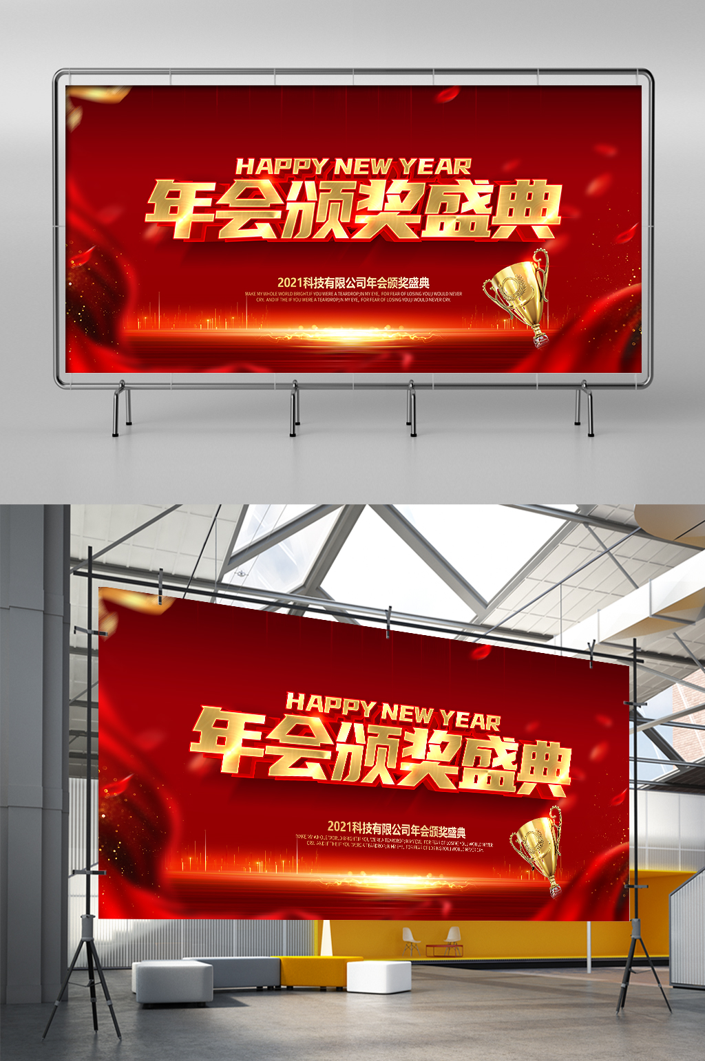 年会颁奖盛典图片展架素材