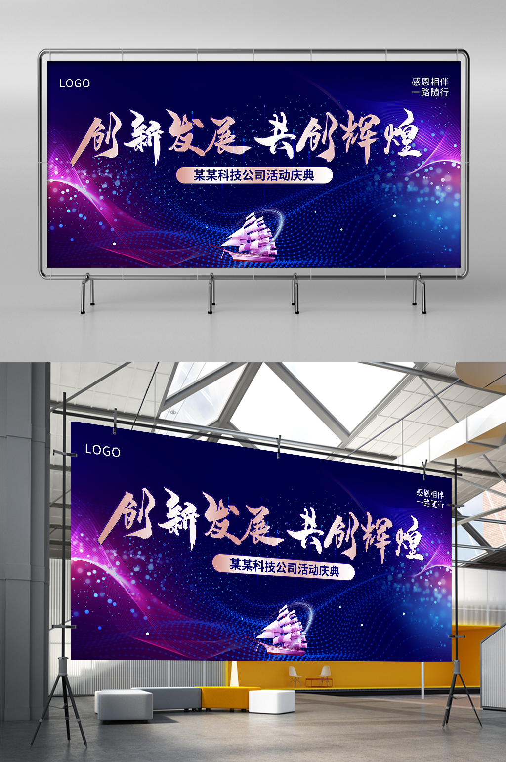 创新发展共创辉煌年会图片展架素材